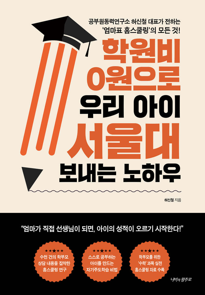 학원비 0원으로 우리 아이 서울대 보내는 노하우 