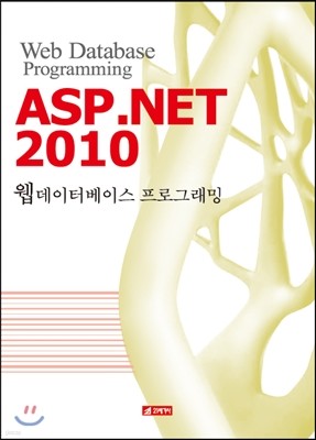 ASP.NET 2010 웹데이터베이스 프로그래밍