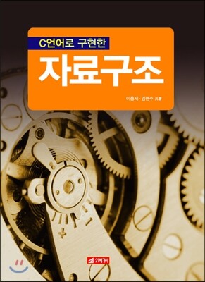 21세기사  C언어로 구현한 자료구조