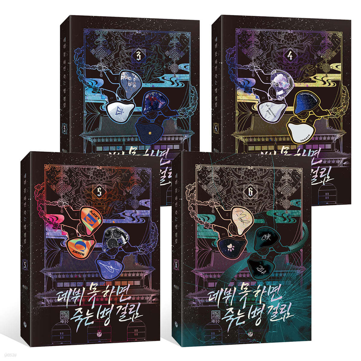 데뷔 못 하면 죽는 병 걸림 2부 3~6권 세트