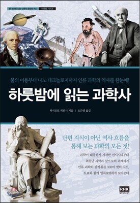 하룻밤에 읽는 과학사