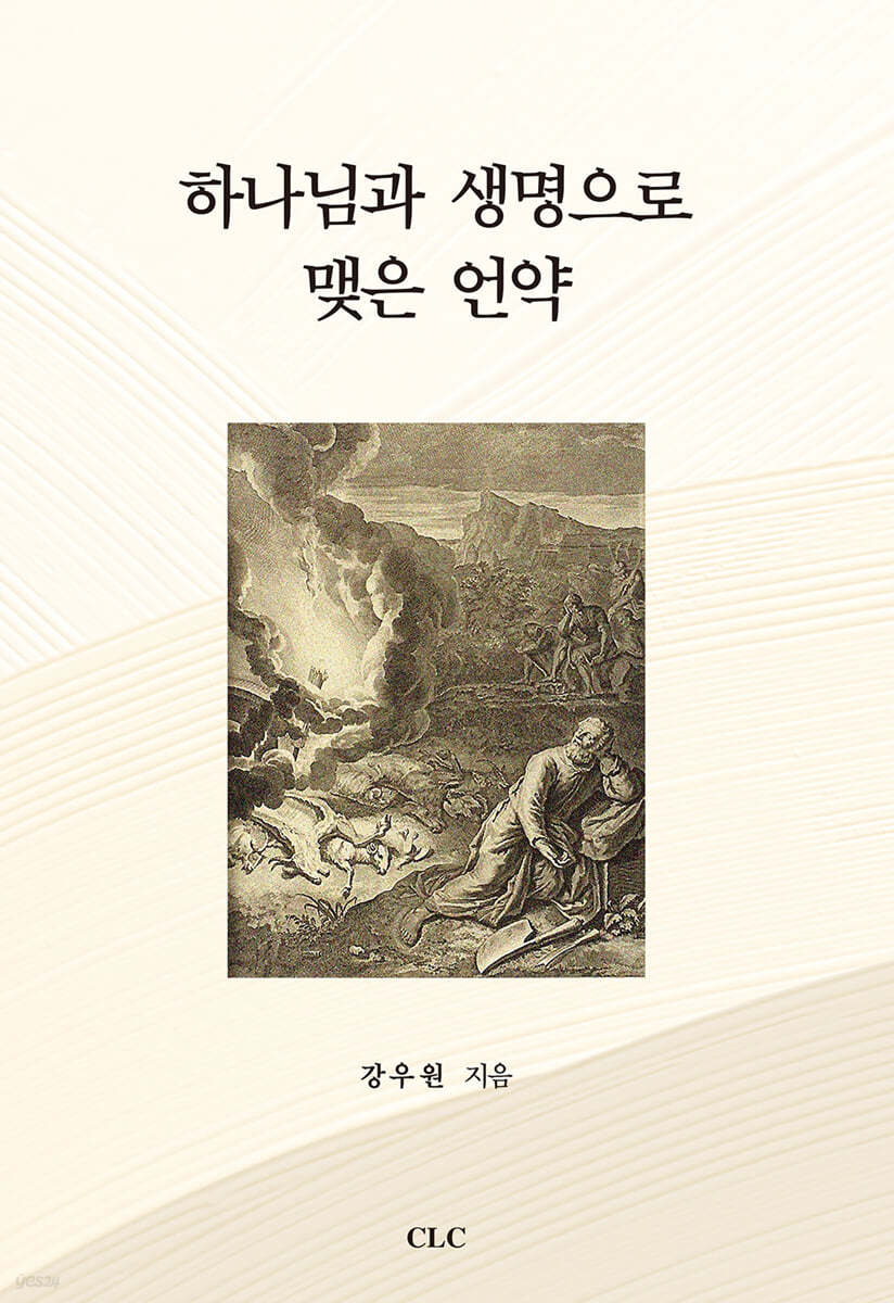하나님과 생명으로 맺은 언약 - 예스24
