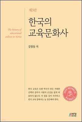 한국의 교육문화사