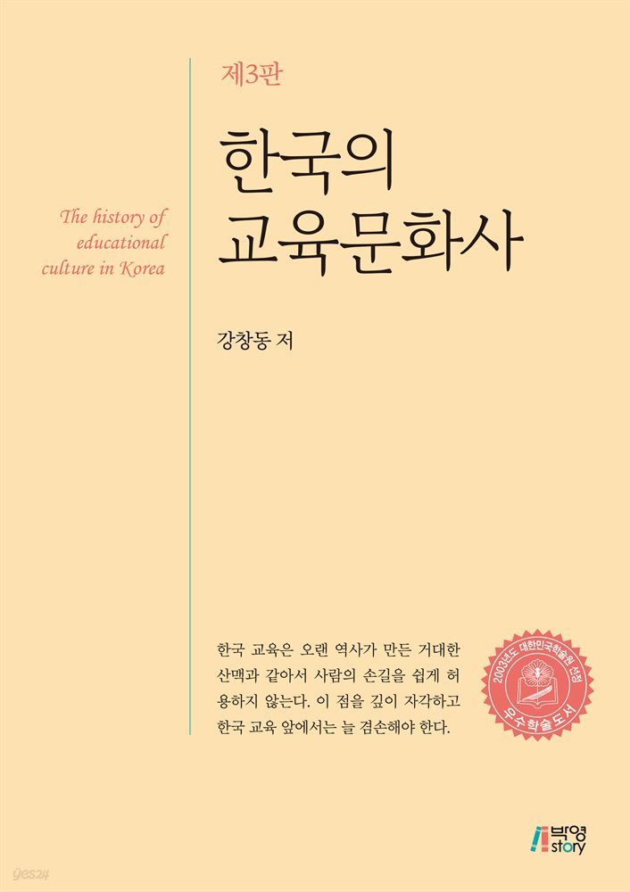 한국의 교육문화사