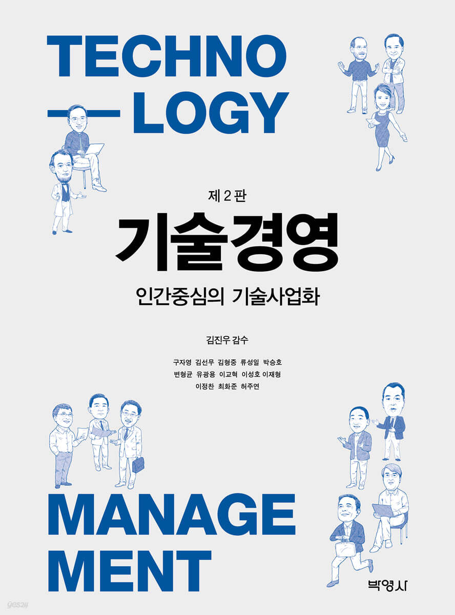 기술경영: 인간중심의 기술사업화