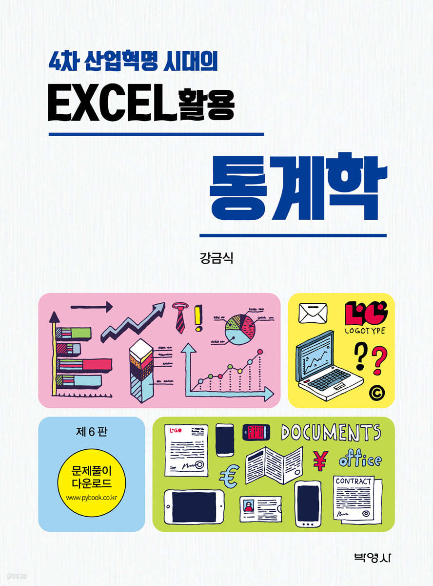 EXCEL 활용 통계학