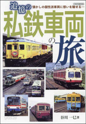 追憶の私鐵車兩の旅