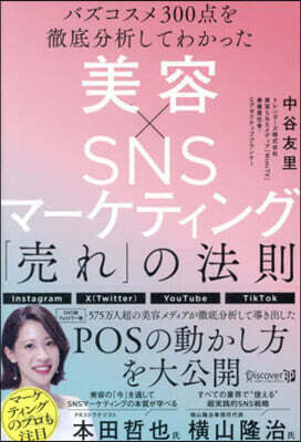 美容xSNSマ-ケティング「賣れ」の法則