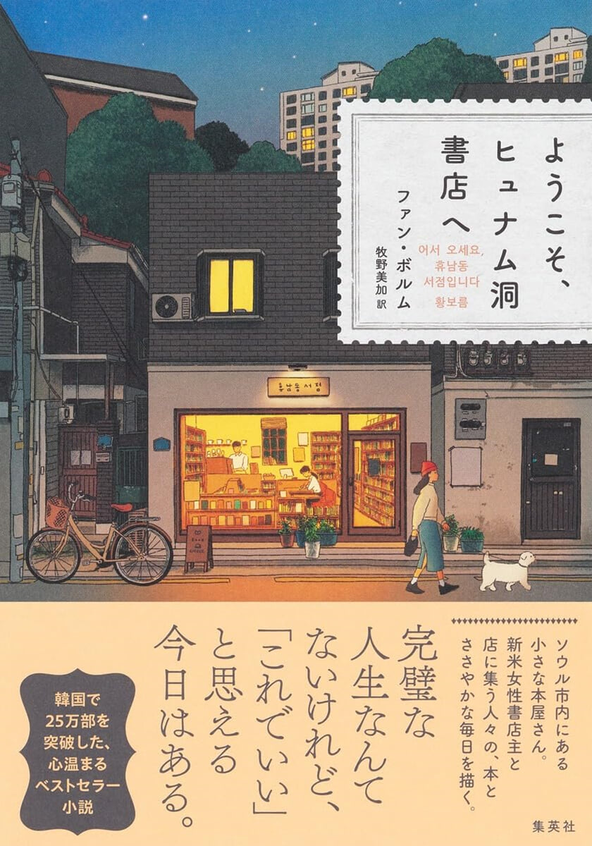 ようこそ,ヒュナム洞書店へ