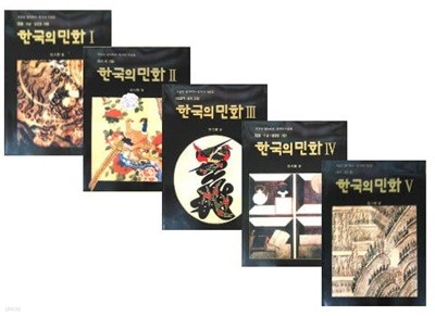 한국의 민화 1~5권 세트 (전5권) - 서문당 컬러백화 (한국의 미술11~15)