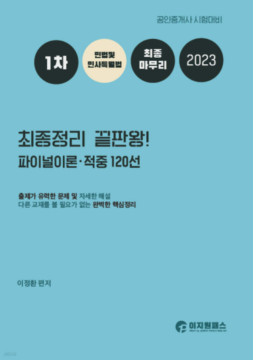2023 1차 민법 및 민사특별법 최종정리 끝판왕!! 파이널이론·적중120선