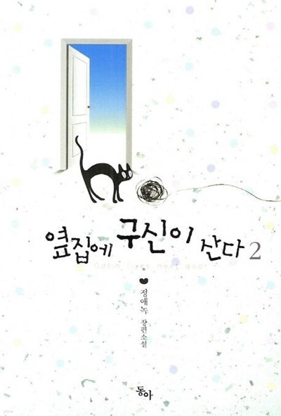 옆집에 구신이 산다(완결)1~2  - 정애녹 로맨스 장편소설 -  절판도서