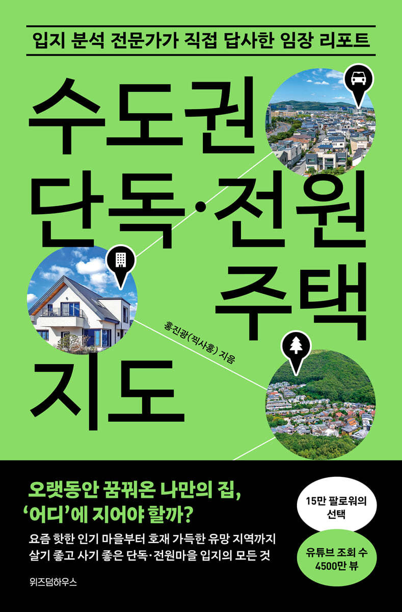 수도권 단독&#183;전원주택 지도