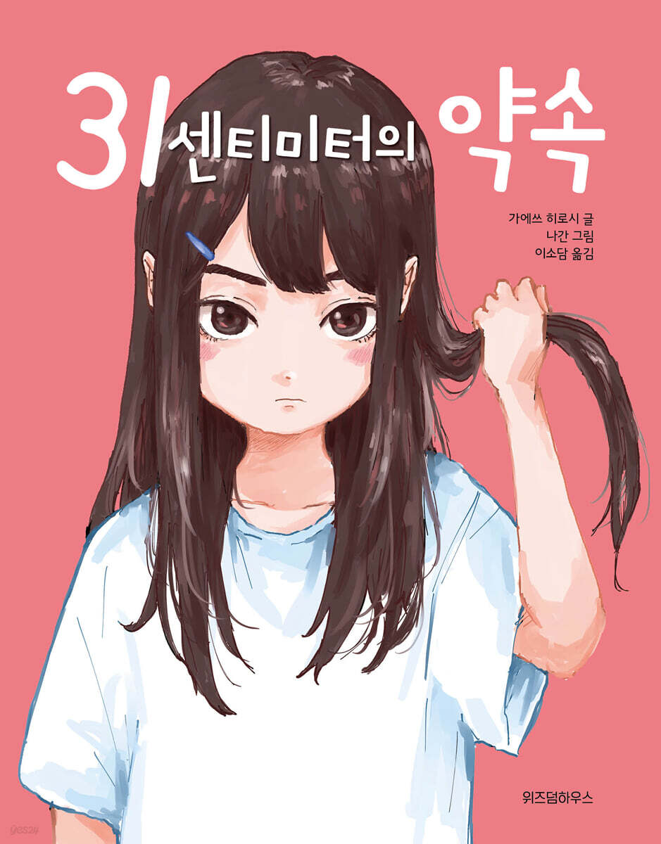 31센티미터의 약속