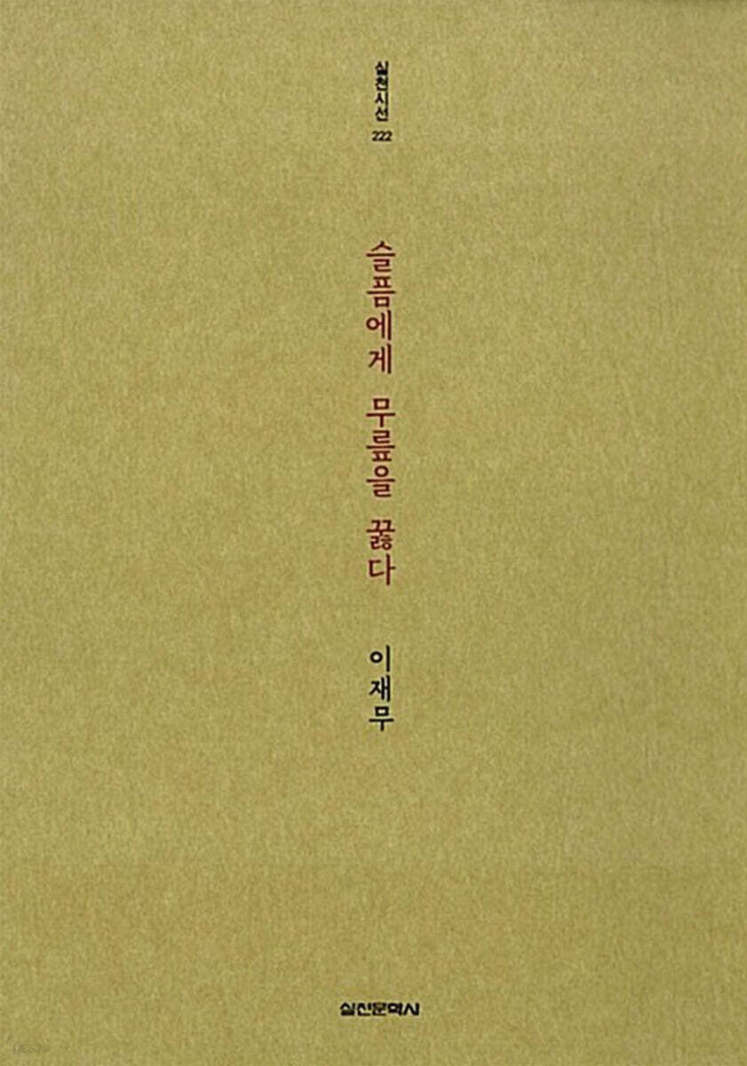 슬픔에게 무릎을 꿇다