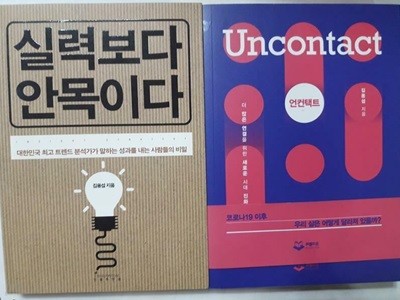 언컨택트 Uncontact + 실력보다 안목이다 /(두권/김용섭)