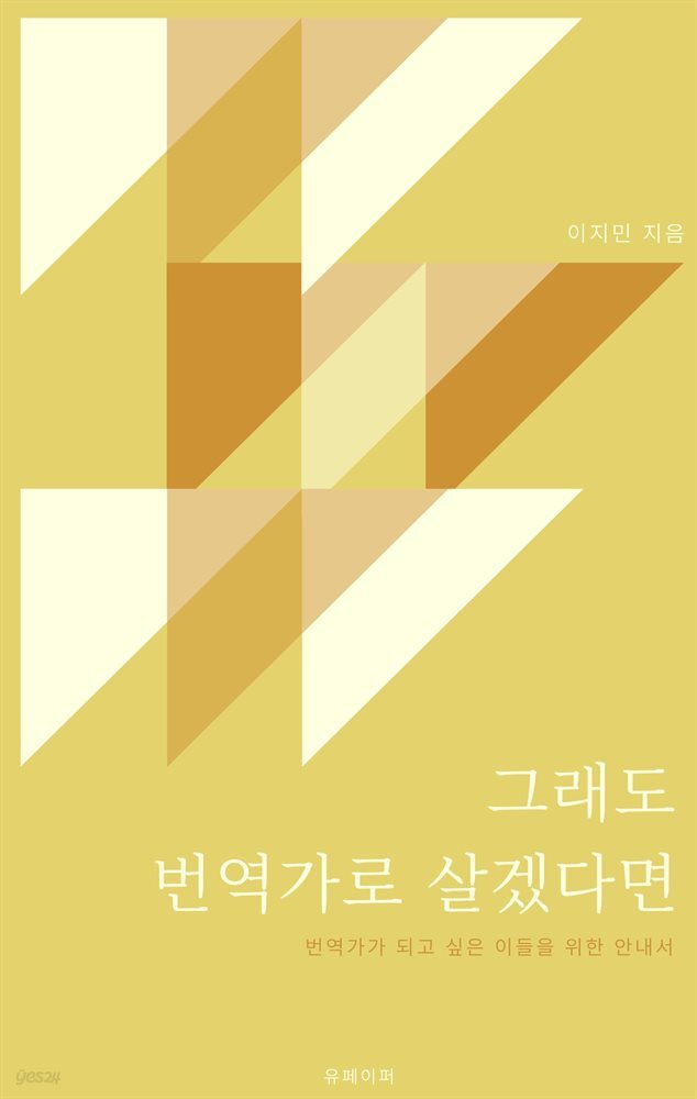 그래도 번역가로 살겠다면