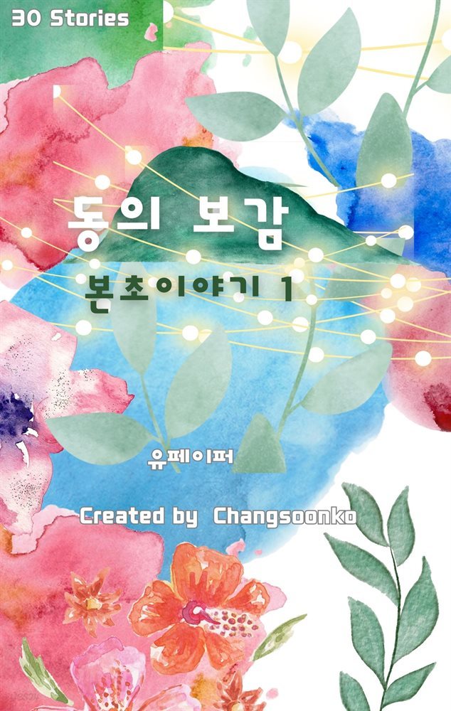 동의보감 본초 이야기 1