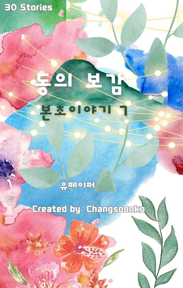 동의보감 본초 이야기 7