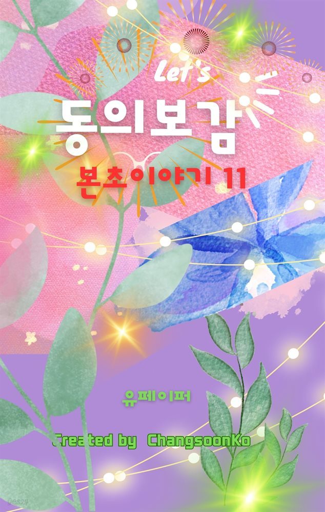 동의보감 본초 이야기 11