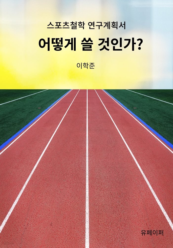 어떻게 쓸 것인가?