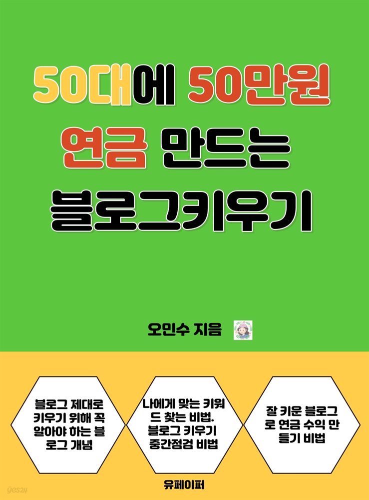 50대에 50만원 연금 만드는 블로그 키우기