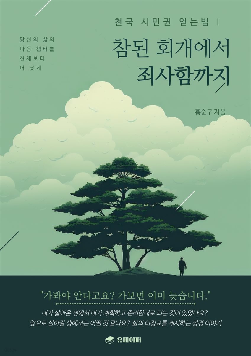 참된 회개에서 죄사함까지