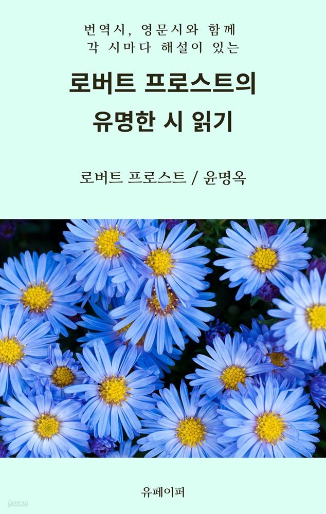 로버트 프로스트의 유명한 시 읽기