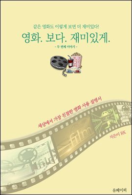 영화.보다.재미있게. (두 번째 이야기)