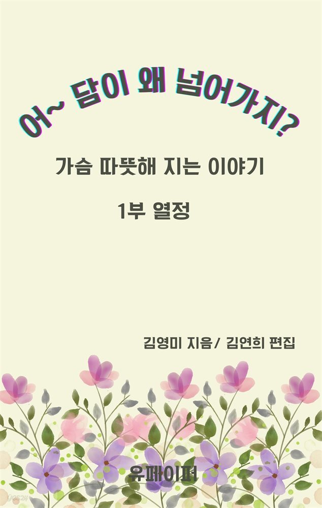 어~ 담이 왜 넘어가지?