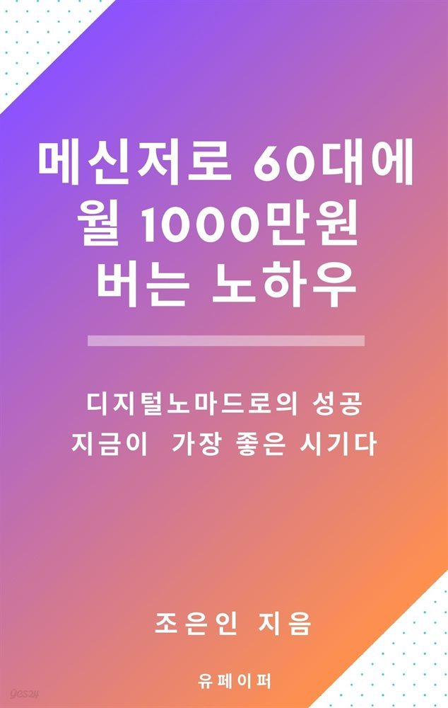 메신저로 60대에 월 1000만원 버는 노하우