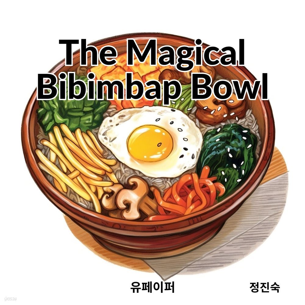 [어린이 영어책]  The Magical Bibimbap Bowl