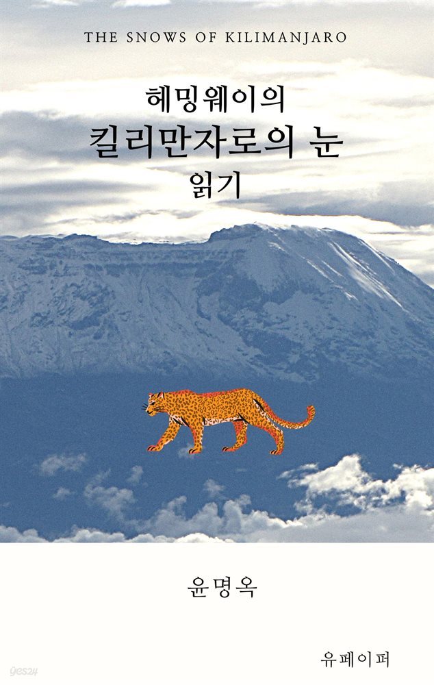 헤밍웨이의 킬리만자로의 눈 읽기