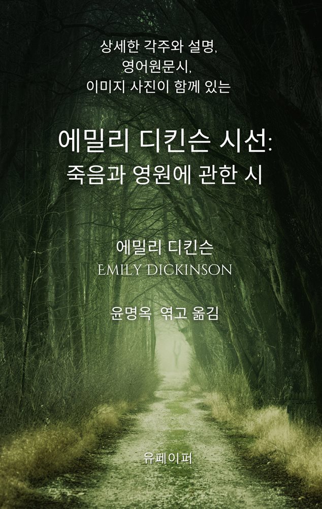 에밀리 디킨슨 시선