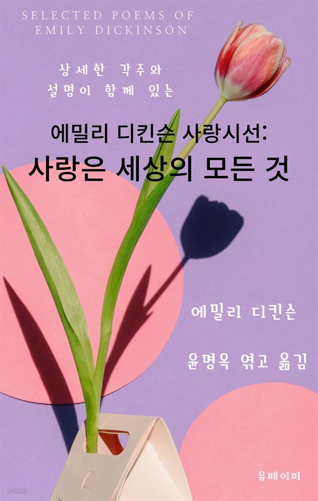 에밀리 디킨슨의 사랑시