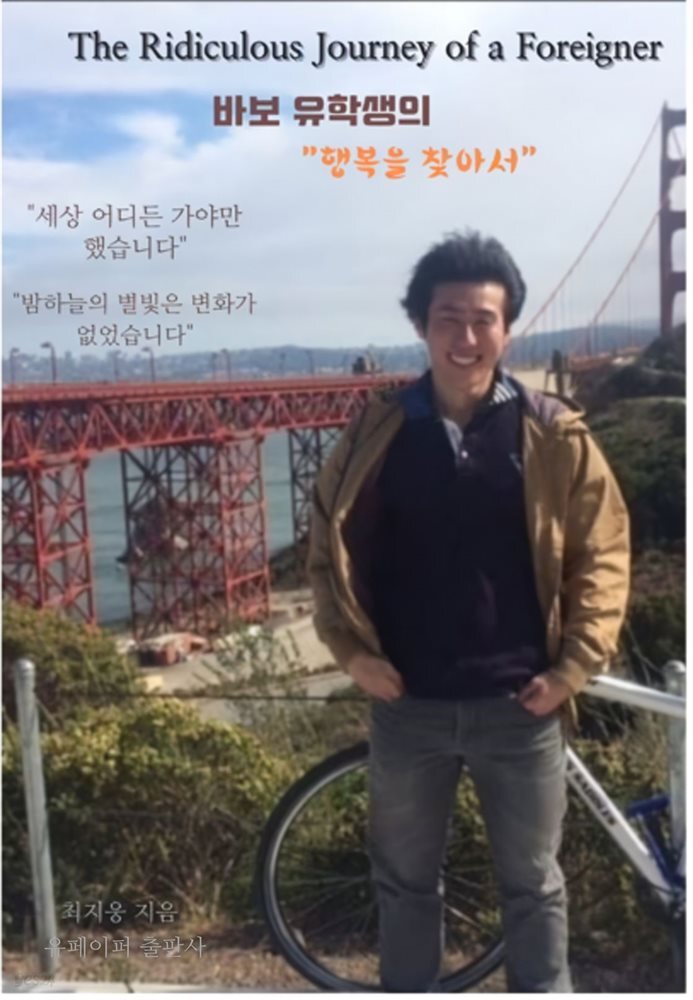 [전자책] 바보 유학생의 행복을 찾아서 - 예스24 [전자책]바보 유학생의 