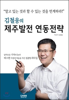 김철웅의 제주발전 연동전략