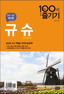 규슈 KYUSHU 100배 즐기기