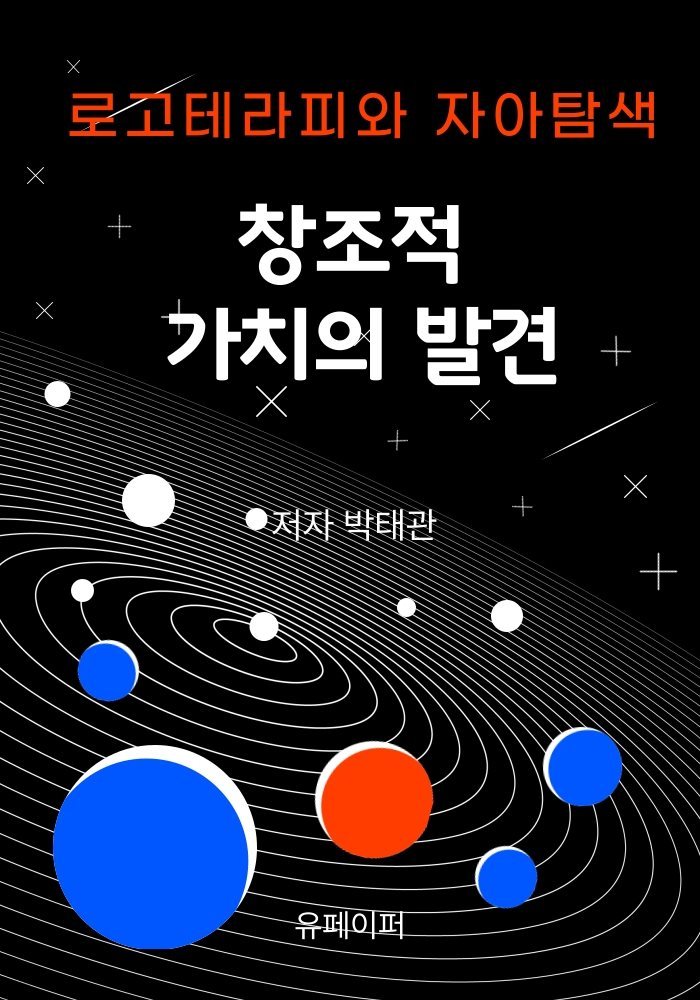 창조적 가치의 발견