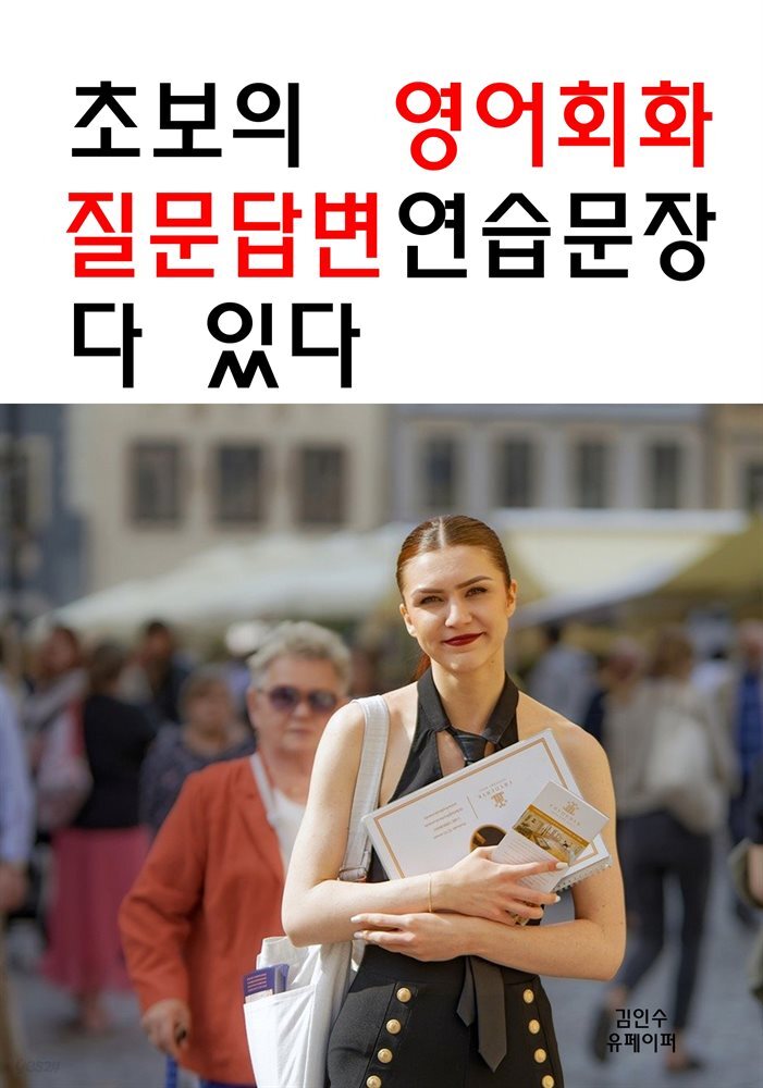 초보의 영어회화 질문답변 연습문장 다 있다