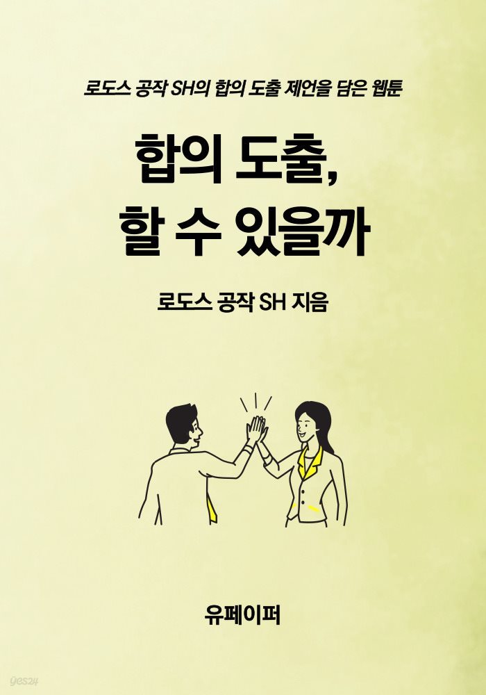 합의 도출, 할 수 있을까