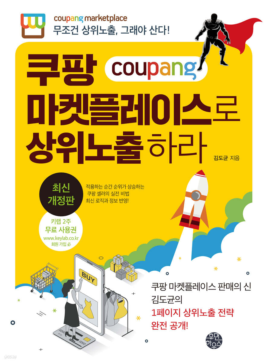 쿠팡 마켓플레이스로 상위노출 하라