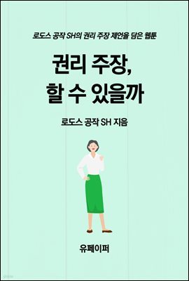 권리 주장, 할 수 있을까