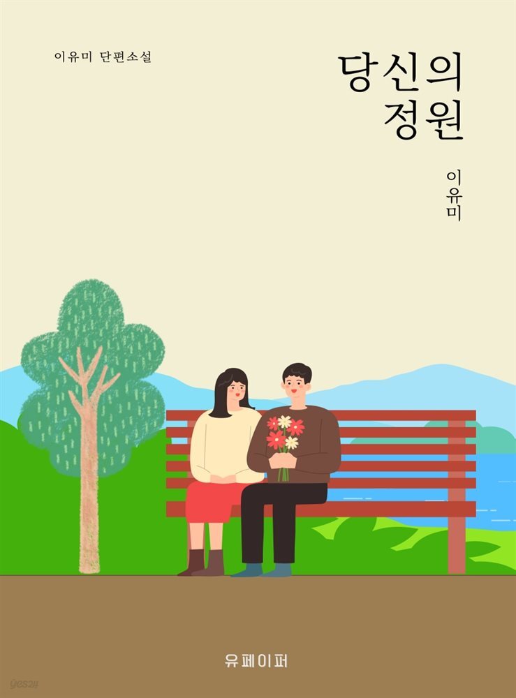 [전자책] 당신의 정원 - 예스24 [전자책]당신의 정원 - 예스24