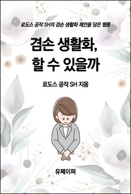 겸손 생활화, 할 수 있을까