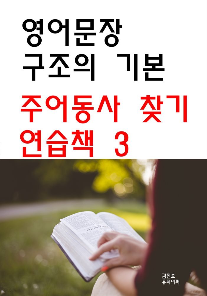 영어문장 구조의 기본 - 주어동사 찾기 연습책 3