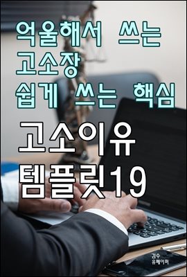 억울해서 쓰는 고소장 쉽게 쓰는 핵심 고소이유 템플릿19