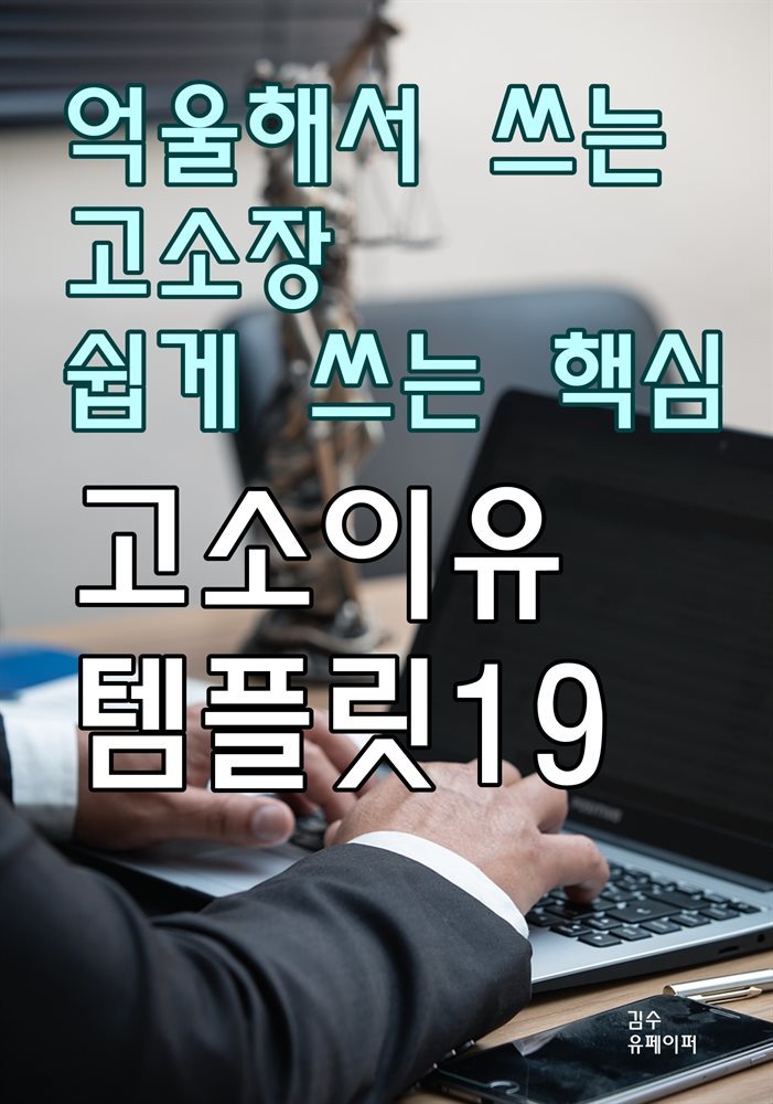 억울해서 쓰는 고소장 쉽게 쓰는 핵심 고소이유 템플릿19