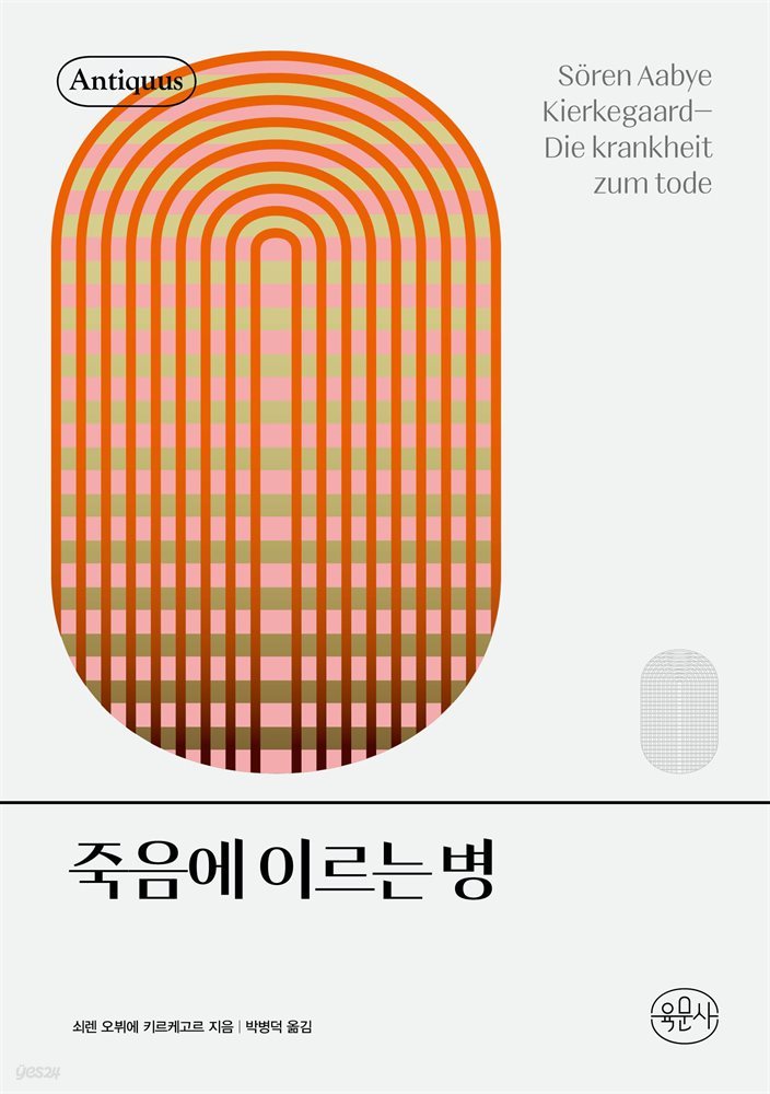 죽음에 이르는 병 - 안티쿠스 책장