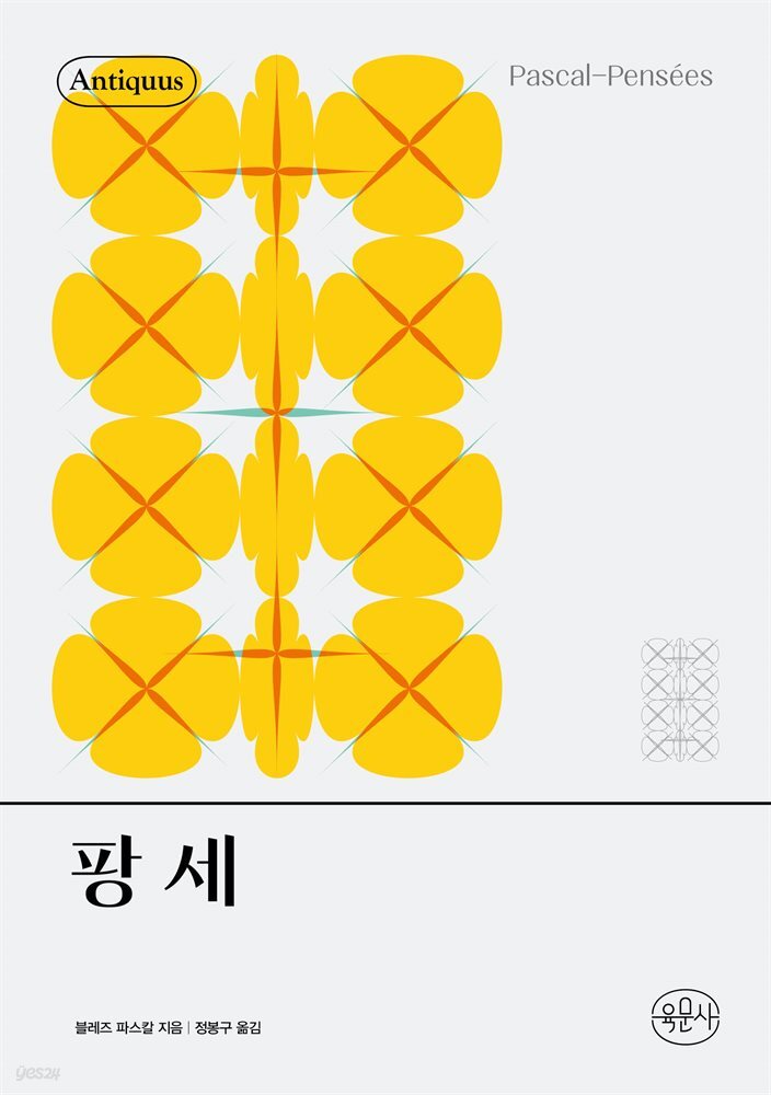 팡세 - 안티쿠스 책장